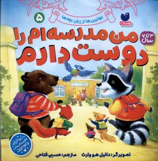 دانلود pdf کتاب من مدرسه‌ام را دوست دارم 5 دانیل هوارث	