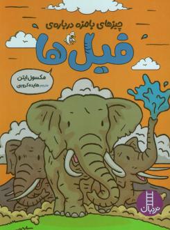 دانلود pdf کتاب چیزهای بامزه درباره ی فیل ها مکسول ایتون