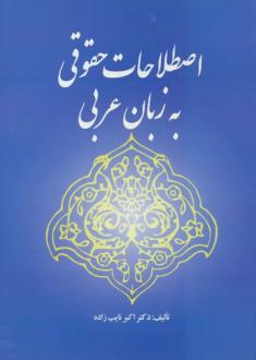 دانلود pdf کتاب اصطلاحات حقوقی به زبان عربی اکبر نایب زاده
