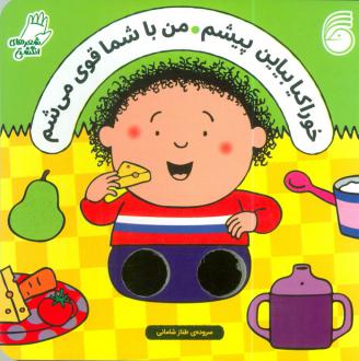 دانلود pdf کتاب خوراکیا بیاین پیشم من با شما قوی می شم سالی سیمز