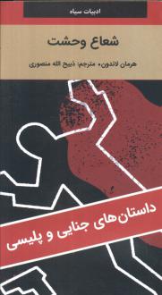 دانلود pdf کتاب شعاع وحشت هرمان لاندون