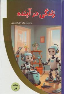 دانلود pdf کتاب زندگی در آینده بابک اعتمادی