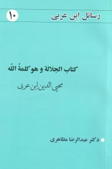 دانلود pdf کتاب الجلاله و هو کلمه الله محی الدین ابن عربی