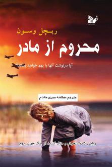 دانلود pdf کتاب محروم از مادر ریچل وسون