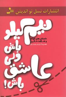 دانلود pdf کتاب نیم کیلو باش ولی عاشق باش! سعید گل محمدی
