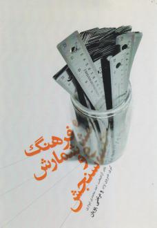 دانلود pdf کتاب فرهنگ شمارش و سنجش  نادر آزادبخت