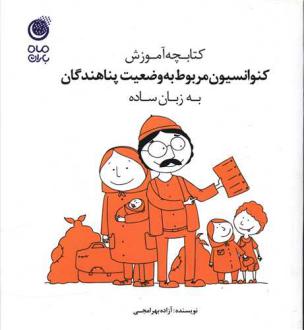 دانلود pdf کتاب کنوانسیون مربوط به وضیعت پناهندگان آزاده بهرامجی