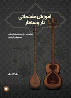 دانلود pdf کتاب آموزش مقدماتی تار و سه تار نبی احمدی