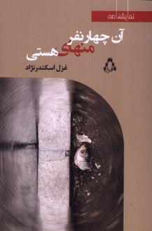 دانلود pdf کتاب آن چهار نفر منهای هستی غزل اسکندرنژاد