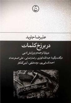 دانلود pdf کتاب در برزخ کلمات علیرضا جاوید
