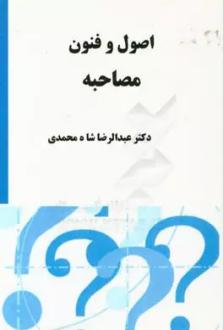 دانلود pdf کتاب اصول و فنون مصاحبه عبدالرضا شاه محمدی