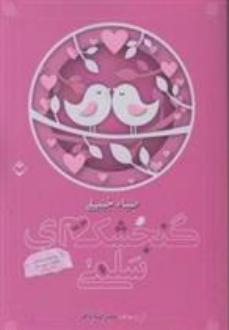 دانلود pdf کتاب گنجشک های سلمی ضیاء جبیلی