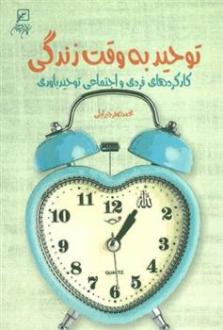 دانلود pdf کتاب توحید به وقت زندگی محمدصفر جبرئیلی
