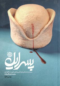 دانلود pdf کتاب پسر ایل مهدی باتقوا