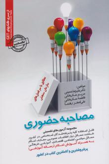 دانلود pdf کتاب مصاحبه حضوری علیرضا حسینی (1354)