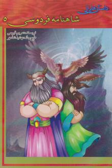 دانلود pdf کتاب داستان هایی از شاهنامه فردوسی 5 مریم قیومی
