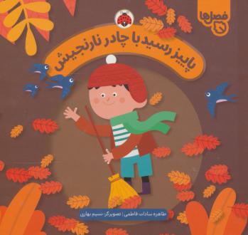 دانلود pdf کتاب پاییز رسید با چادر نارنجیش طاهره سادات فاطمی