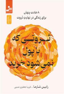 دانلود pdf کتاب ثروتی که با پول نمی شود خرید رابین شارما