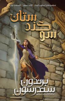 دانلود pdf کتاب سوگندستان (بخش اول) برندون سندرسون