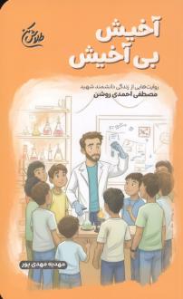 دانلود pdf کتاب آخیش بی‌آخیش مهدیه مهدی پور