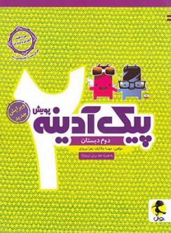 دانلود pdf کتاب پیک آدینه دوم دبستان زهرا نیروزی مهسا جلالیان