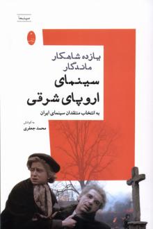 دانلود pdf کتاب یازده شاهکار ماندگار سینمای اروپای شرقی محمد جعفری (1332)