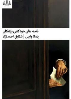 دانلود pdf کتاب نامه‌های خودکشی پزشکان پاملا وایبل