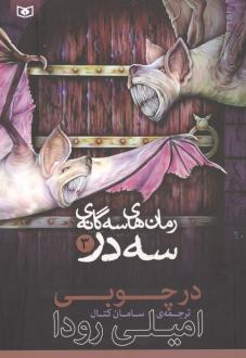 دانلود pdf کتاب رمان‌های 3 گانه 3 در 3 امیلی رودا