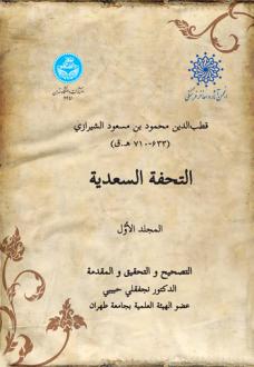 دانلود pdf کتاب التحفه السعدیه (جلد اول) قطب الدین محمود شیرازی
