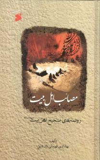 دانلود pdf کتاب مصائب اهل بیت علیه السلام بهاءالدین قهرمانی نژاد
