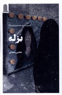 دانلود pdf کتاب یزله محسن رحمانی