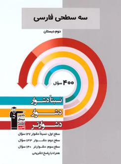 دانلود pdf کتاب سه سطحی فارسی دوم دبستان هیات مولفان کانون فرهنگی آموزش (قلم چی)