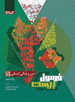 دانلود pdf کتاب فرمول بیست دین و زندگی دهم انسانی مرتضی محسنی کبیر