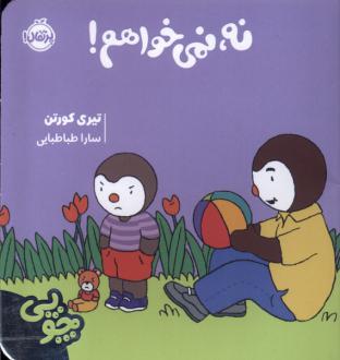 دانلود pdf کتاب چوپی : نه ، نمی خواهم تیری کورتن