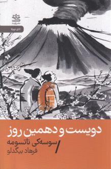 دانلود pdf کتاب دویست و دهمین روز ناتسومه سوسه کی
