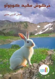 دانلود pdf کتاب خرگوش سفید کوچولو جمال الدین عقیلی