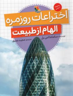 دانلود pdf کتاب اختراعات روزمره (الهام از طبیعت) سامانتا اس. بل