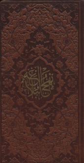 دانلود pdf کتاب نهج البلاغه (پالتویی، چرم) علی بن ابی طالب‏‫