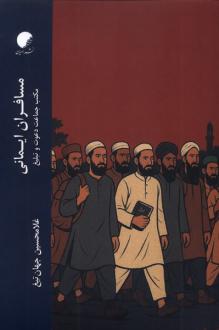 دانلود pdf کتاب مسافران ایمانی غلامحسین جهان تیغ