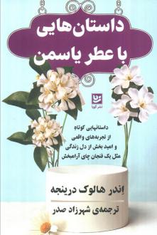 دانلود pdf کتاب داستان‌هایی با عطر یاسمن اندرهالوک درینجه