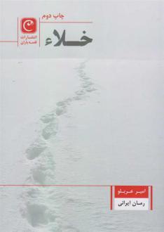 دانلود pdf کتاب خلاء امیر عربلو
