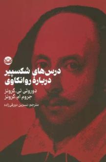 دانلود pdf کتاب درس های شکسپیر درباره روانکاوی دوروتی تی گرونز