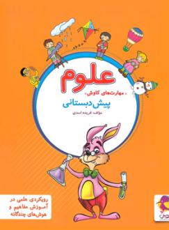 دانلود pdf کتاب علوم پیش دبستانی فریده اسدی