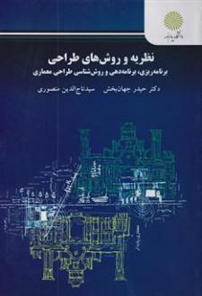 دانلود pdf کتاب نظریه و روش های طراحی حیدر جهانبخش