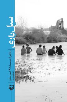 دانلود pdf کتاب سیل‌یاری میثم امیری
