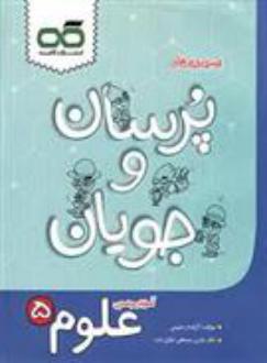 دانلود pdf کتاب پرسان و جویان علوم پنجم آزاده رحیمی
