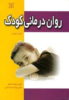 دانلود pdf کتاب روان درمانی کودک آلن کازدین