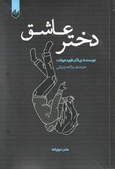 دانلود pdf کتاب دختر عاشق ریگان فوردم والت