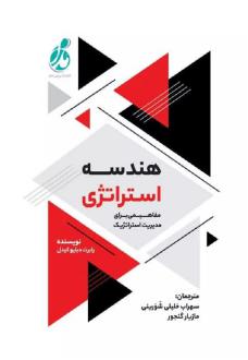 دانلود pdf کتاب هندسه استراتژی رابرت دبلیو کیدل