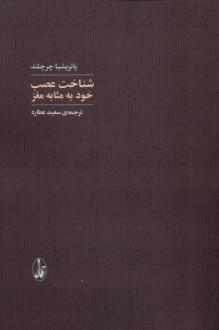 دانلود pdf کتاب شناخت عصب خود به‌مثابه مغز پاتریشیا چرچلند
